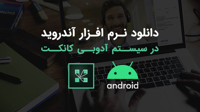 دانلود آدوب کانکت برای Android ✅ دانلود نسخه اندروید adobe Connect