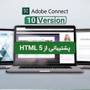 دانلود نرم افزار Adobe Connect 10.6 Adobe Connect وبینار