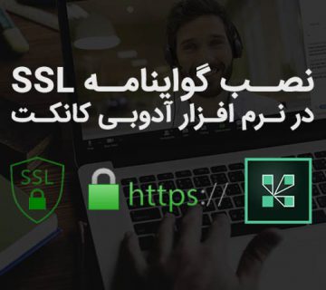 آدوبی کانکت ✅ نصب گواهینامه SSL در نرم افزار آدوبی کانکت | Adobe Connect SSL