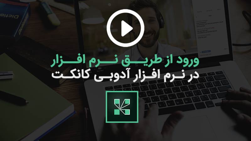 ویدیو ✅ آموزش ورود از طریق نرم افزار ویندوز در نرم افزار ادوبی کانکت