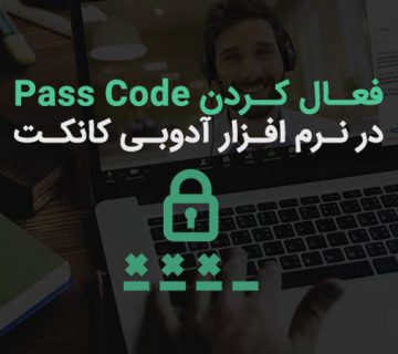 فعال سازی ✅ Pass Code برای کاربران در نرم افزار آدوبی کانکت