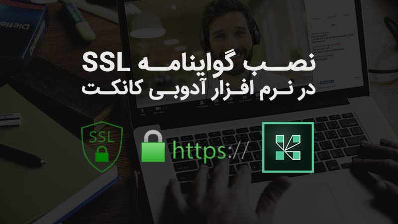 آدوبی کانکت ✅ نصب گواهینامه SSL در نرم افزار آدوبی کانکت | Adobe Connect SSL