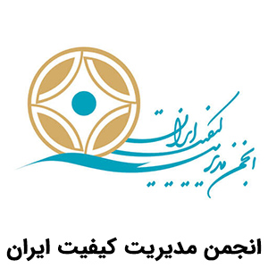 انجمن مدیریت کیفیت ایران : نوع توضیحات کوتاه برند را اینجا وارد کنید.