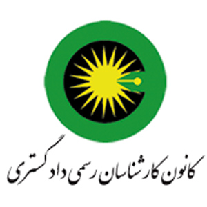 کانون کارشناسان : نوع توضیحات کوتاه برند را اینجا وارد کنید.