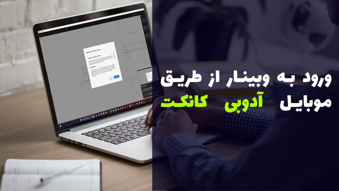 آموزش تصویری ✅ ورود به آدوبی کانکت از طریق مرورگر برای کاربران