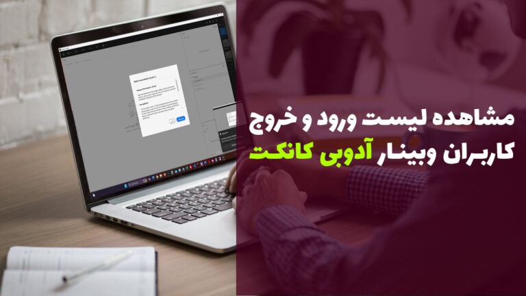 آموزش تصویری ✅ مشاهده لیست ورود و خروج کاربران وبینار در نرم افزار آدوب کانکت