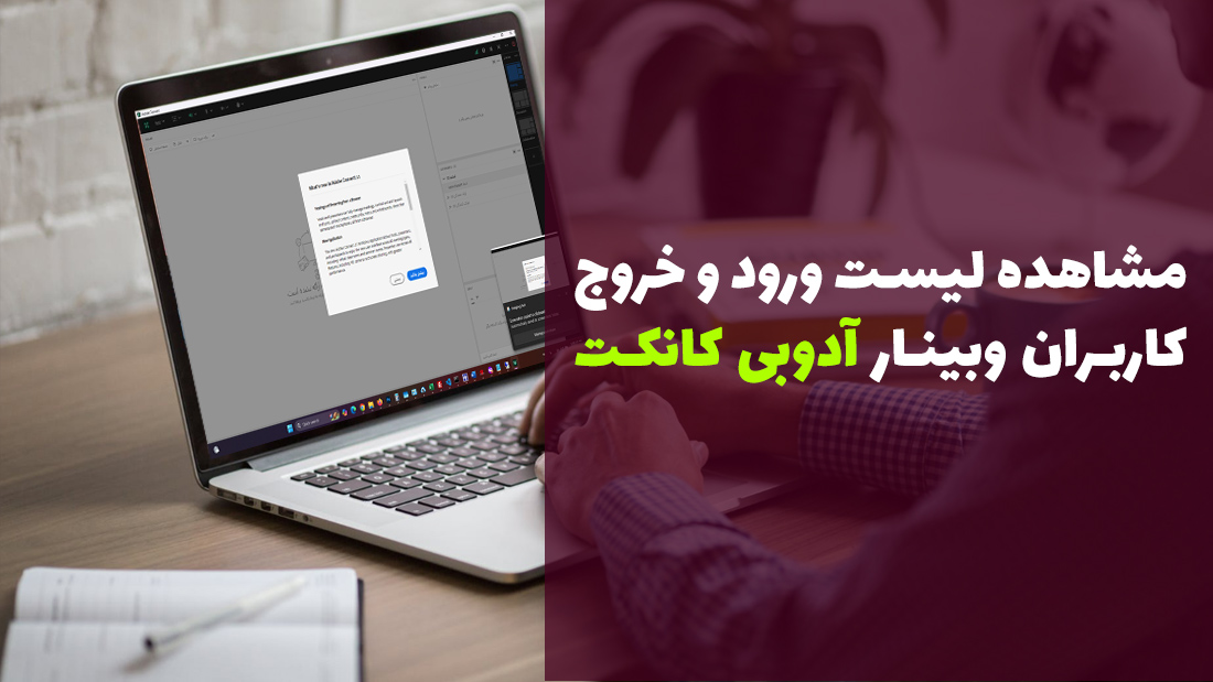 آموزش تصویری ✅ مشاهده لیست ورود و خروج کاربران وبینار در نرم افزار آدوب کانکت