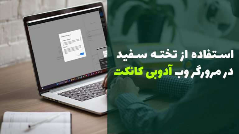 آدوب کانکت ✅ آموزش استفاده از تخته سفید در مرورگر وب نرم افزار آدوب کانکت