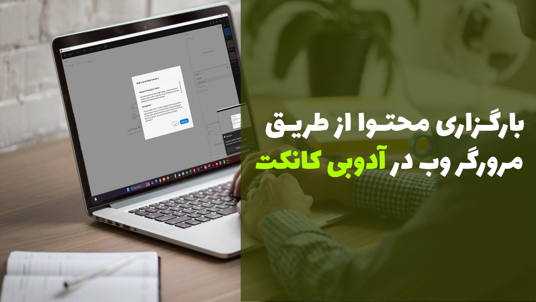 آدوب کانکت ✅ آموزش بارگزاری محتوا از طریق مرورگر وب در ادوب کانکت