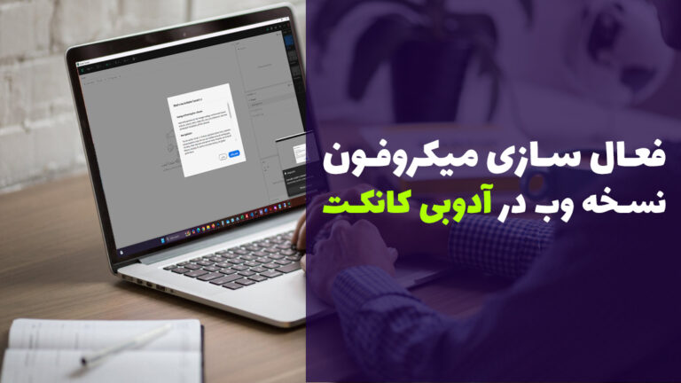 ادوب کانکت ✅ آموزش امکانات و فعال سازی میکروفون نسخه وب مرورگر در آدوب کانکت