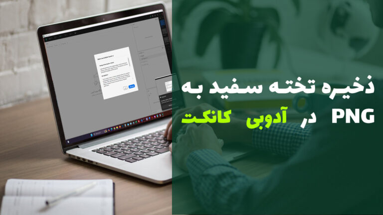 ✅ تبدیل تخته سفید به تصویر و فایل PDF از مرورگر وب آدوب کانکت