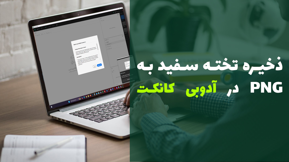 ✅ تبدیل تخته سفید به تصویر و فایل PDF از مرورگر وب آدوب کانکت