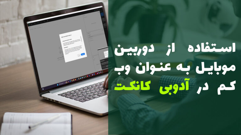 آدوب کانکت ✅ استفاده از دوربین موبایل به عنوان وب کم با ✅ نرم افزار IV Cam
