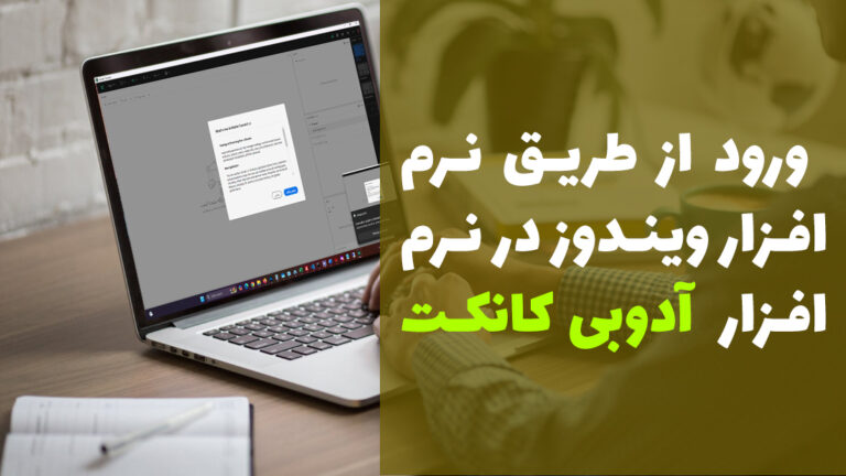 آموزش ✅ ورود به ادوب کانکت از طریق نرم افزار | ویدیو نصب نرم افزار آدوب کانکت