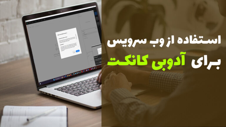 استفاده از وب سرویس آدوبی کانکت ✅ دسترسی به API سیستم Adobe Connect