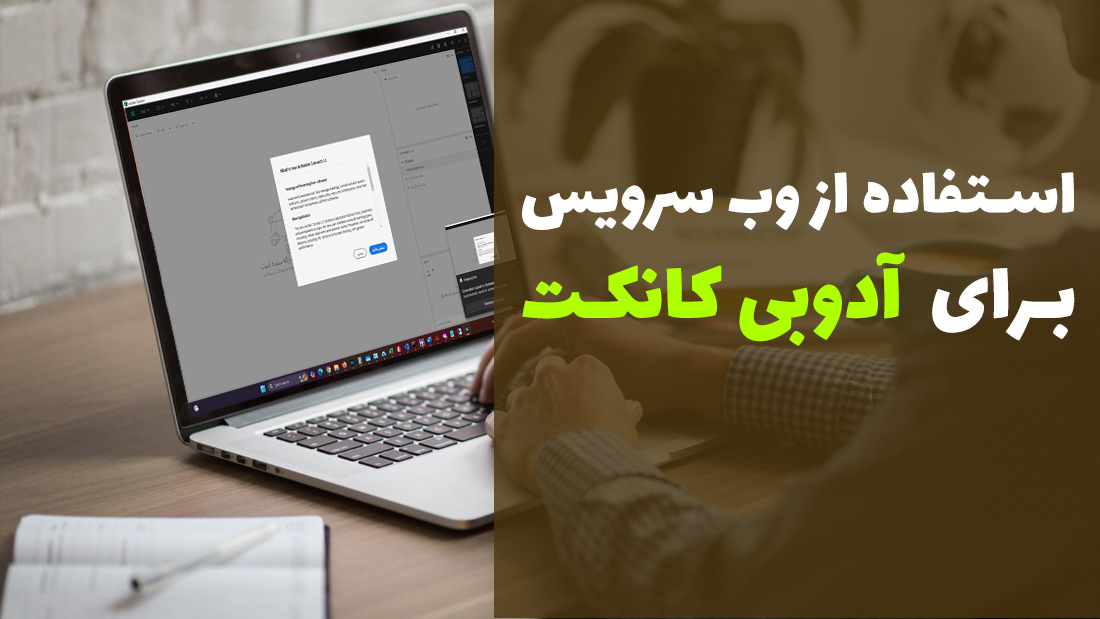 استفاده از وب سرویس آدوبی کانکت ✅ دسترسی به API سیستم Adobe Connect
