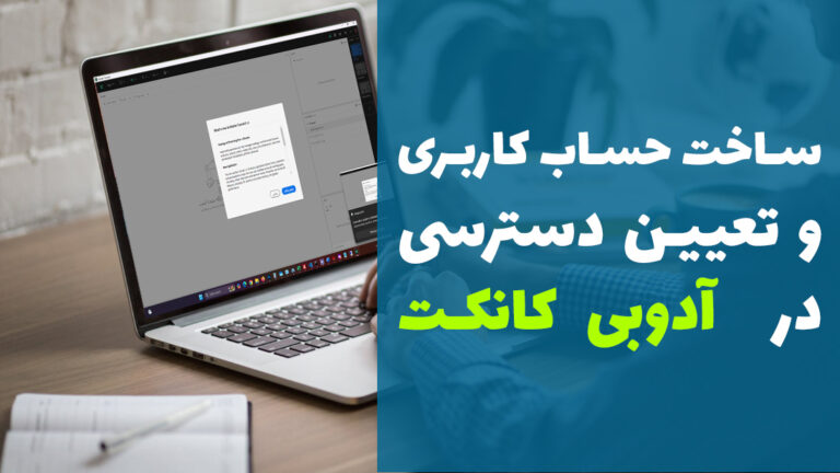 آموزش تصویری ✅ ساخت حساب کاربری و امکان سطح دسترسی به کاربران در آدوبی کانکت
