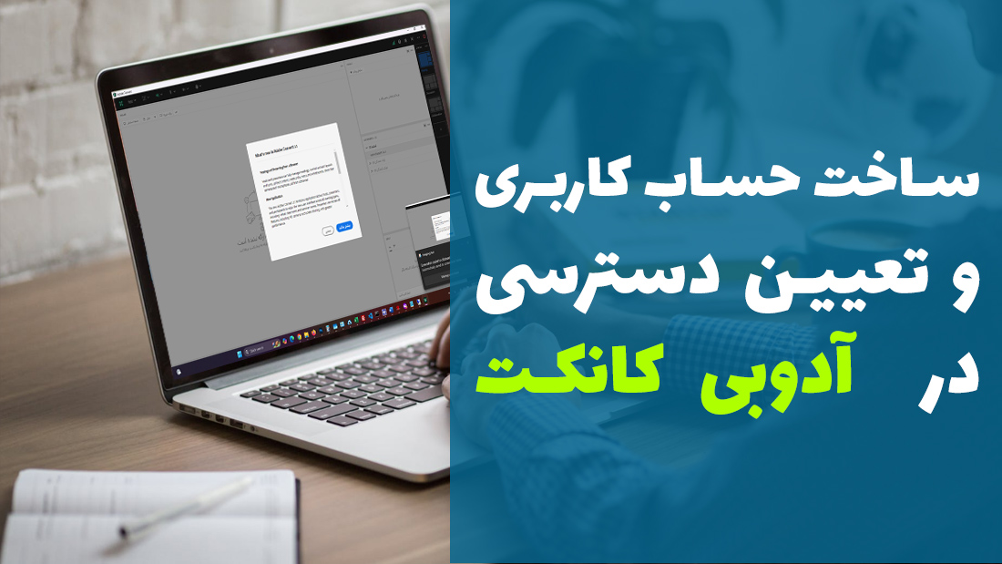 آموزش تصویری ✅ ساخت حساب کاربری و امکان سطح دسترسی به کاربران در آدوبی کانکت
