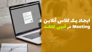 آموزش ساخت یک کلاس آنلاین Meeting ✅ ادوبی کانکت | تعریف وبینار در Adobe Connec