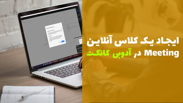 آموزش ساخت یک کلاس آنلاین Meeting ✅ ادوبی کانکت | تعریف وبینار در Adobe Connec