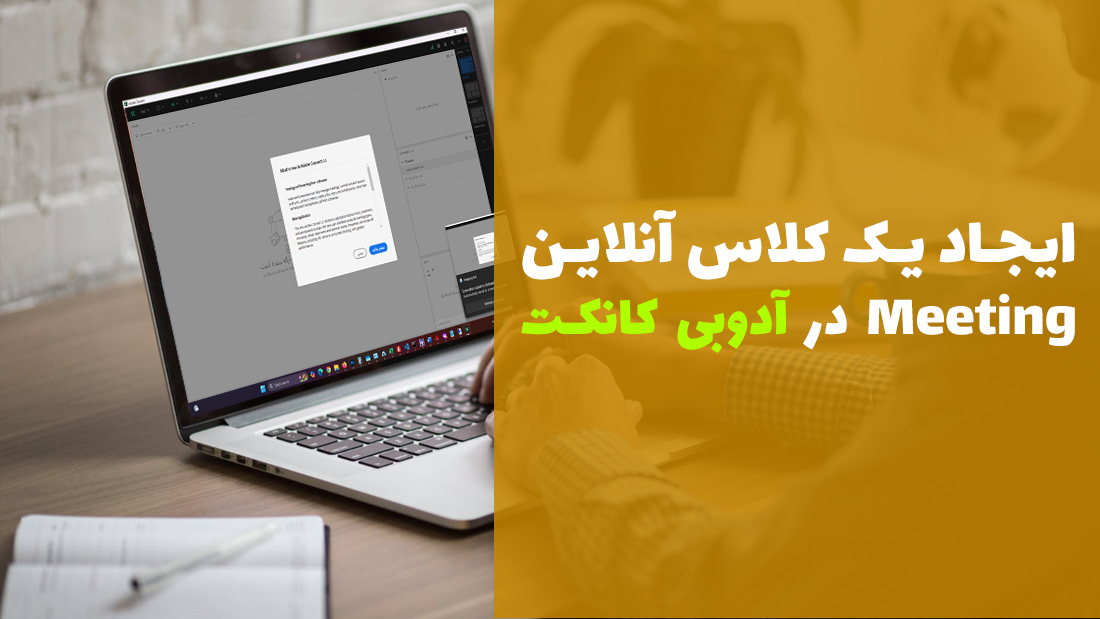 آموزش ساخت یک کلاس آنلاین Meeting ✅ ادوبی کانکت | تعریف وبینار در Adobe Connec