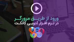 آدوب کانکت ✅ آموزش ورود از طریق مرورگر در نرم افزار ادوبی کانکت