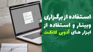 ویدیو ✅ آموزش استفاده از برگزاری وبینار و استفاده از ابزار های ادوبی کانکت برای مدرس