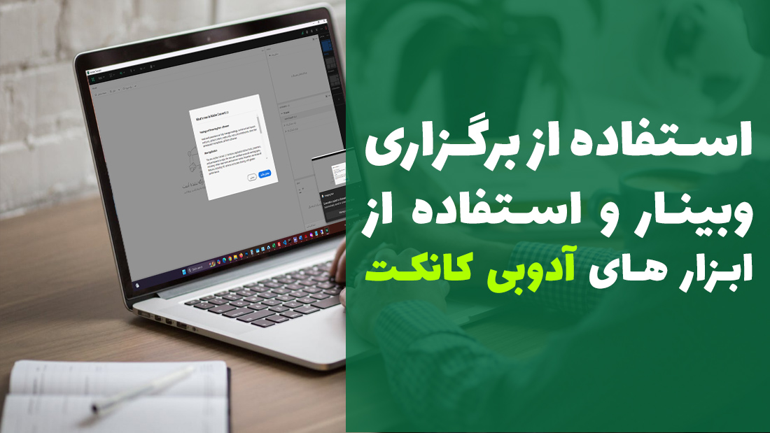 ویدیو ✅ آموزش استفاده از برگزاری وبینار و استفاده از ابزار های ادوبی کانکت برای مدرس
